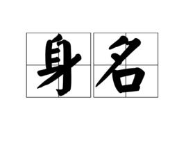 身名 身名