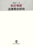 醫療事故法律責任研究 醫療事故法律責任研究