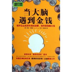 當大腦遇到金錢 當大腦遇到金錢