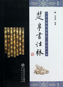 楚帛書詁林 楚帛書詁林