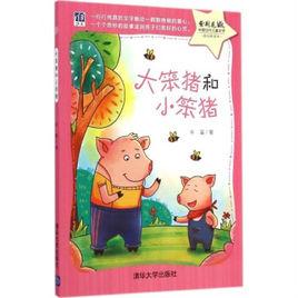 大笨豬和小笨豬 大笨豬和小笨豬