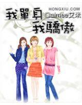 我單身我驕傲 我單身我驕傲