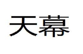 天幕[漢語辭彙]