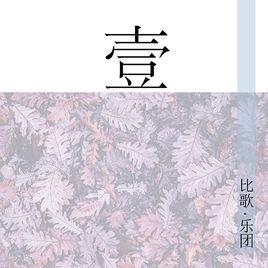 形同陌路[比歌樂團演唱歌曲]