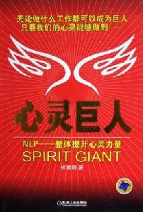 心靈巨人 心靈巨人