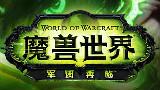 wow[網路遊戲《魔獸世界》]