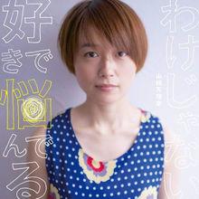 《好きで悩んでるわけじゃない》