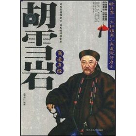 《胡雪岩商道真經》 《胡雪岩商道真經》