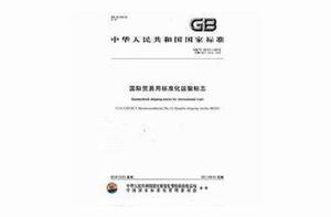 國際貿易用標準化運輸標誌 國際貿易用標準化運輸標誌