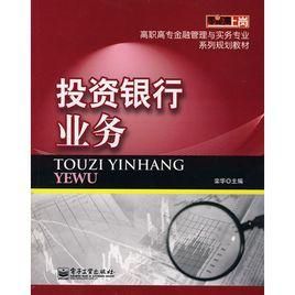 投資銀行業務[投資方式]