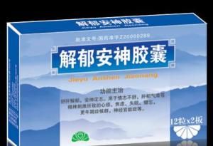 解郁安神膠囊 解郁安神膠囊