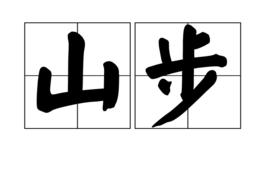 山步 山步