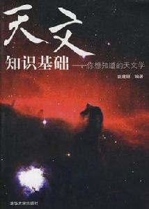 天文知識基礎 天文知識基礎