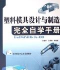 塑膠模具設計與製造完全自學手冊 塑膠模具設計與製造完全自學手冊