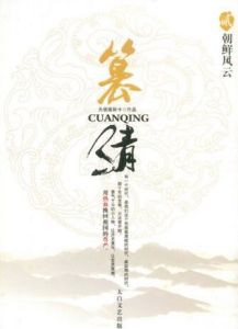 篡清2·朝鮮風雲 篡清2·朝鮮風雲