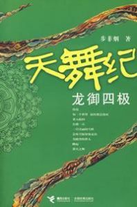 天舞紀(龍御四極) 天舞紀(龍御四極)