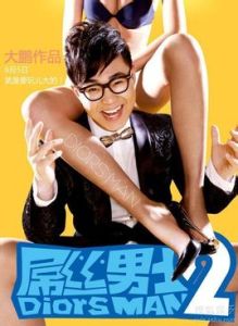 《屌絲男士2》 《屌絲男士2》