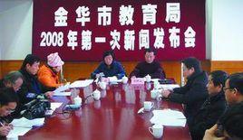 金華市教育局 金華市教育局