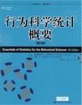 《行為科學統計概要》