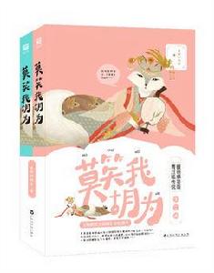 莫笑我胡為[出版圖書 ，小說]