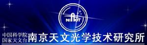 （圖）南京天文光學技術研究所