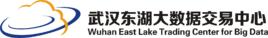 武漢東湖大數據交易中心 武漢東湖大數據交易中心