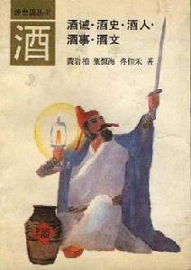 酒--酒誡·酒史·酒人·酒事·酒文 酒--酒誡·酒史·酒人·酒事·酒文