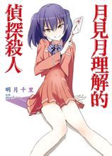 《月見月理解的偵探殺人》