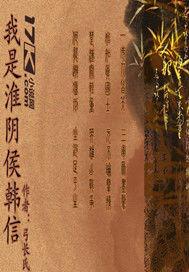 我是淮陰侯韓信 我是淮陰侯韓信