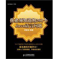 你必須知道的261個Java語言問題 你必須知道的261個Java語言問題