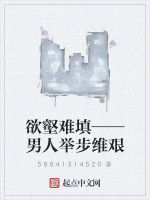 慾壑難填——男人舉步維艱 慾壑難填——男人舉步維艱