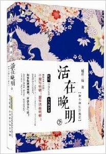 活在晚明2:如今卻憶江南樂 活在晚明2:如今卻憶江南樂