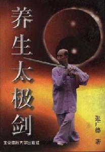 養生太極劍 養生太極劍