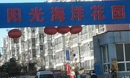 陽光海洋花園 陽光海洋花園