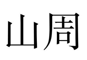 山周 山周