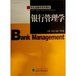 《銀行管理學》 《銀行管理學》