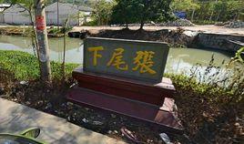 下尾張村 下尾張村