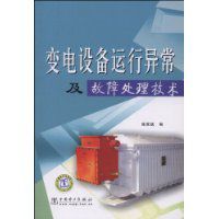 變電設備運行異常及故障處理技術