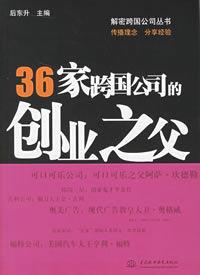 36家跨國公司的創業之父 36家跨國公司的創業之父