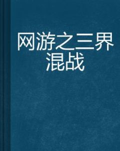 網遊之三界混戰 網遊之三界混戰