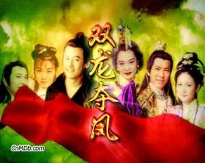 雙龍奪珠 雙龍奪珠