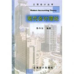 現代會計理論 現代會計理論