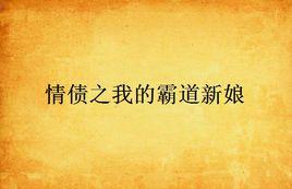 情債之我的霸道新娘 情債之我的霸道新娘