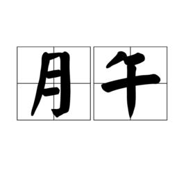月午 月午