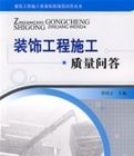 裝飾工程施工質量問答 裝飾工程施工質量問答