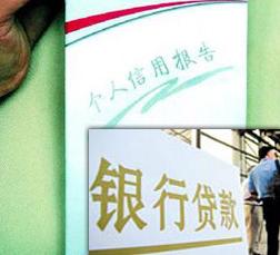 （圖）個人信用記錄應寧缺勿濫