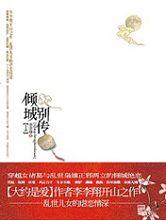 《傾城別傳》(上)