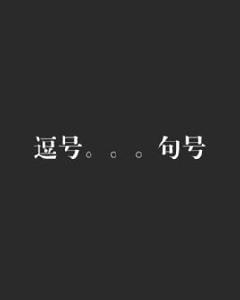 逗號。。。句號 逗號。。。句號