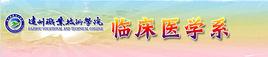 達州職業技術學院臨床醫學系 達州職業技術學院臨床醫學系