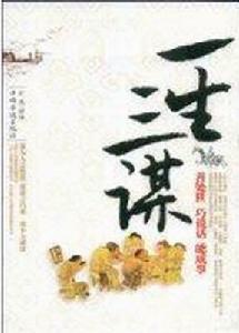 一生三謀 一生三謀